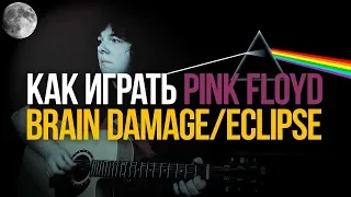 Как играть Pink Floyd Brain Damage/Eclipse [Dark Side Of the Moon]