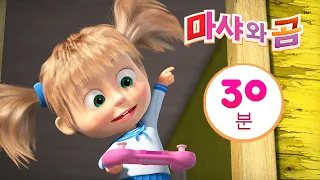 마샤와 곰 👱‍♀️ 뭐든지 할 수 있어요🤖🦾 번들 27 ⏱ 30분 📯 Masha and the Bear