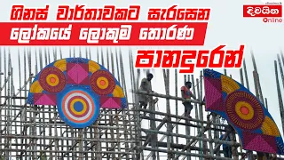 World Largest Vesak Pandol | ගිනස් වාර්තාවකට සැරසෙන ලෝකයේ ලොකුම තොරණ පානදුරෙන්