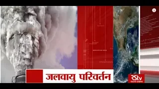 RSTV Vishesh -Jan 23, 2018: Climate Change | जलवायु परिवर्तन