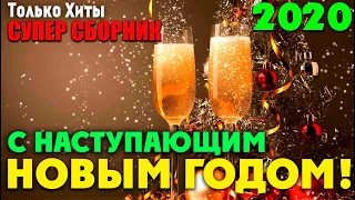 Сборник классного шансона под новый Год 2020 - Шикарные песни на нашем канале!!!