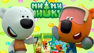 [Детский уголок/Kids'Corner]Мимимишки Книжки.Любимые Серии Ми-Ми-Мишек.Кеша и Тучка ждут Вас