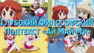 ГЛУБОКИЙ ФИЛОСОФСКИЙ ПОДТЕКСТ «АЙ МАЙ МИ»