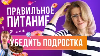 Как правильно питаться подростку // Как мотивировать правильно питаться // Питание подростков