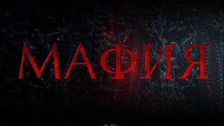 «Мафия: Игра на выживание» — фильм в СИНЕМА ПАРК