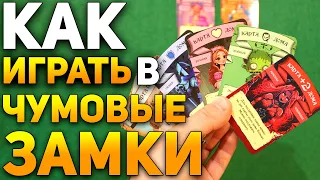 Как Играть в Настолку ЧУМОВЫЕ ЗАМКИ / Настольные Игры для Компании / Настолки Обзор #настольныеигры