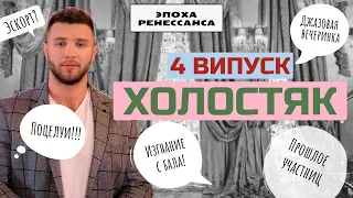 Холостяк 11 - Выпуск 4 / Опять эскорт! Зачем на реалити-шоу такие девушки? / Обзор психолога