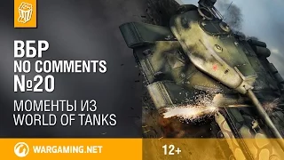 Смешные моменты Мир танков ВБР: No Comments #20 (МТ)