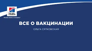 Вебинар на тему: “Все о вакцинации”. Лектор - Ольга Сятковская.