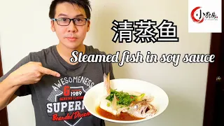 Steamed Fish in Soy sauce Recipe (Chinese style) 清蒸鱼 食谱