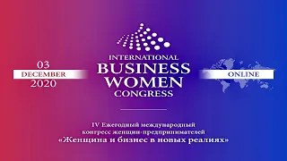 IV Международный конгресс женщин предпринимателей. WBA Alliance