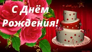 С Днём Рождения! Красивое Музыкальное Поздравление Женщине!