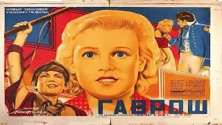 Гаврош 1937 (роман отверженные) / Татьяна Лукашевич (Фильм гаврош 1937 смотреть онлайн)