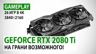 NVIDIA GeForce RTX 2080 Ti в 25 актуальных играх при 4K. На грани возможного!