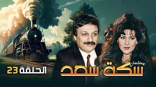 مسلسل سكه سعد  1999 | الحلقة الثالثة و العشرون كاملة HD 👌😍