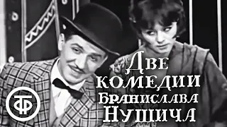 Две комедии Бранислава Нушича "Два вора" и "Насморк". Постановка Марка Захарова (1969)