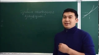 Правила нахождения производной