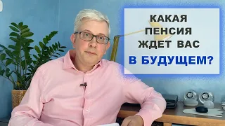 Сколько надо зарабатывать, чтобы размер пенсии по старости был пригодным для жизни?