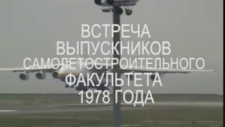 Встречи выпускников ХАИ 1978 года самолетостроительного факультета