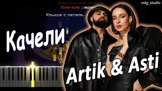 Artik & Asti - Качели | КАВЕР НА ПИАНИНО | ТЕКСТ | КАРАОКЕ | НОТЫ | MIDI