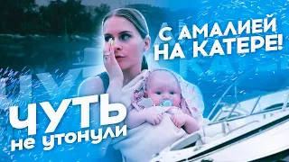 🥺ВЛОГ😭ЧУТЬ НЕ УТОНУЛИ С РЕБЁНКОМ НА КАТЕРЕ🤯