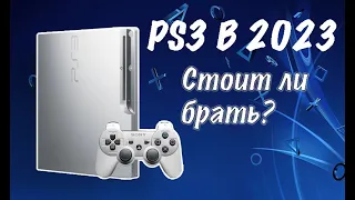 PS3 в 2023 году! Как показывает себя лучшая бюджетная консоль? #ps3 #sony