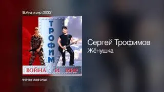Сергей Трофимов - Жёнушка - Война и мир /2000/