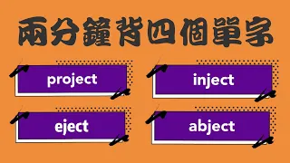 高中英文  快速記單字法  字根字首 第一集   -ject-