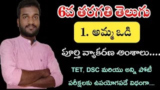 AP 6th Class Telugu Amma Vodi | అమ్మ ఒడి | వ్యాకరణం #aptet2022#apdsclatest#apdsc2022#appsc#aptelugu