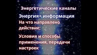 Что такое энергетические каналы и как они работают