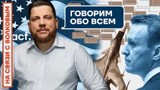 ❓ НА СВЯЗИ С ВОЛКОВЫМ | ГОВОРИМ ОБО ВСЁМ