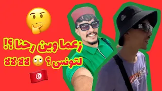 WIN ROHNA? - وين رحنا ؟| (Sohaib & Abdou)