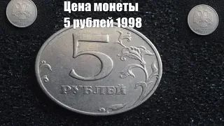 Как найти дорогую разновидность монеты 5 рублей 1998