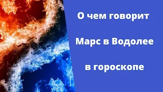 Марс в Водолее в гороскопе мужчины и женщины