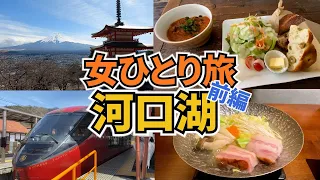 【河口湖ひとり旅Vlog1日目】アラフォー女のひとり旅／富士山・富士五湖／観光・グルメ／Kawaguchiko Trip