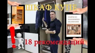 ШКАФ КУПЕ - 18 лучших рекомендаций по наполнению