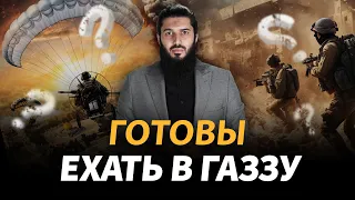 ГОТОВЫ ехать в Газу? Рауф Гаджиев