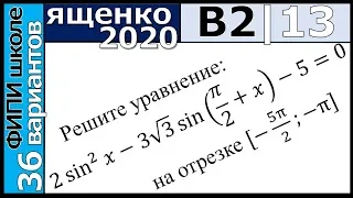 Ященко ЕГЭ 2020 2 вариант 13 задание. Сборник ФИПИ школе (36 вариантов)