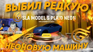 ВЫБИЛ ОЧЕНЬ РЕДКУЮ НЕОНОВУЮ МАШИНУ С КОНТЕЙНЕРА ЗА ДОНАТ на GTA 5 RP GRAND / ГРАНД ГТА 5 РП ~ DEXTER