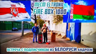 Встреча с подписчиком из Белоруси Андреем , тест ELTRONIC FIRE BOX 1000 (2018)