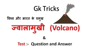Gk Hindi | विश्व और भारत के प्रमुख ज्वालामुखी (Volcano) | SSC/MPPSC/UPSC/Railway Exam