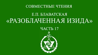 Совместное чтение «Разоблаченная Изида» Е.П. Блаватская. Часть 17