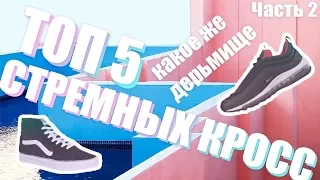 Топ 5 зашкварных, стремных и просто ужасных кросс | ЧАСТЬ 2