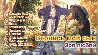 Зов любви -   Вернись мой сын