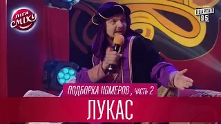 Караван фур Кока Кола или разбавляшка для вискаря - Лукас, подборка номеров, часть 2 | Лига Смеха