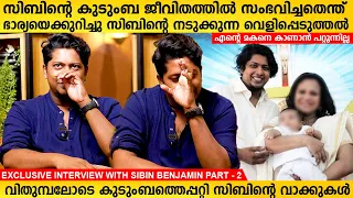 സിബിന്റെ കുടുംബ ജീവിതത്തിൽ സംഭവിച്ചതെന്ത് ഭാര്യയെയും മകനെയും കുറിച്ച് സിബിൻ | Sibin Interview Part 2