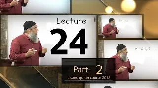 24-Lecture (Lisan-ul-Quran-2018,Part-2) By Amir Sohail   ثلاثی مجرد، اسم الفاعل ثلاثی مزید فیہ