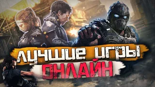 Топ 10 Самых Лучших Онлайн Игр на ПК!