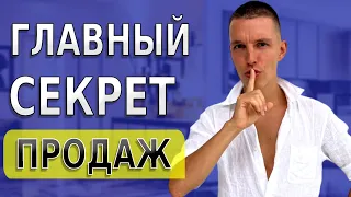 Главный СЕКРЕТ прямых продаж. Мой инсайт.