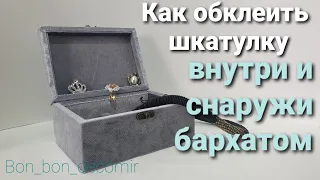 Шкатулка обтянутая бархатом / Как обклеить шкатулку бархатом